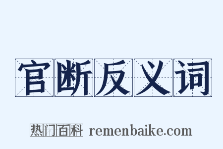 官断反义词是什么意思的图片
